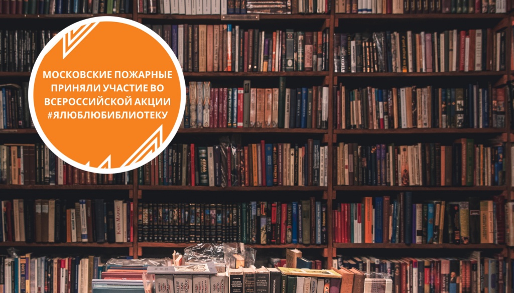 moskovskie-pozharnye-prinyali-uchastie-vo-vserossiyskoy-akcii-yalyublyubiblioteku_16221269581349501573__2000x2000.jpg moskovskie-pozharnye-prinyali-uchastie-vo-vserossiyskoy-akcii-yalyublyubiblioteku_16221269581349501573__2000x2000.jpg