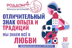 Роддом №4. Отличительный знак опыта и традиций