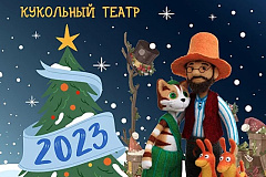 18 декабря 2022г. в ЦКиД "Академический" состоится новогодний кукольный спектакль "Петсон и Новый год". Для детей 3+