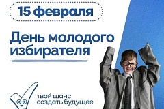 15 октября 2026 года 11:00 в управе Академического района пройдет День молодого избирателя
