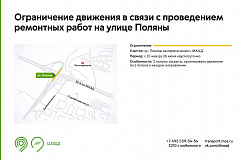 Ограничение движения в связи с проведением ремонтных работ на улице Поляны