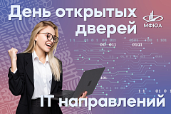 Запрограммируй себя на успех: день открытых дверей IT-направлений МФЮА