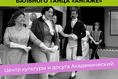 В ЦКиД «Академический» открыт набор в клуб старинного танца